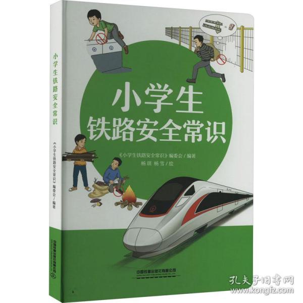 正版 小学生铁路安全常识 9787113267230 中国铁道出版社有限公司