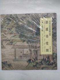 中國古代繪畫精品集：滸溪草堂圖