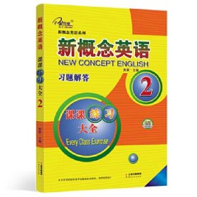 新概念英语2课课练习大全2册（习题解答）