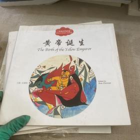 黄帝诞生（中英对照）/中国古代传说