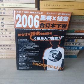 2006黑客x档案合定本下卷