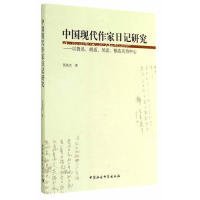 【正版新书】中国现代作家日记研究九品