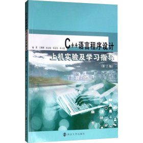 C++语言程序设计上机实验及学习指导(第2版) 9787305227363