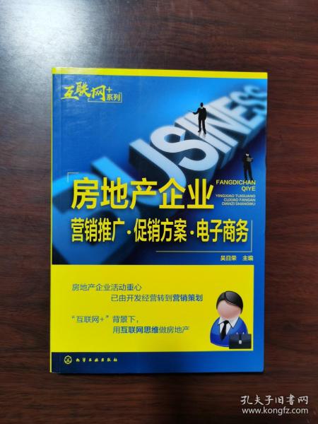 “互联网﹢”系列：房地产企业营销推广·促销方案·电子商务吴日荣 编 化