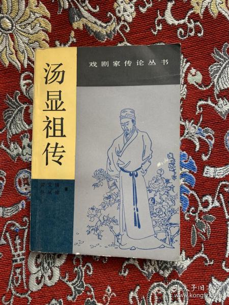 汤显祖传（戏剧家传论丛书）