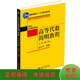 高等代数简明教程(上) 北京大学数学教学系列丛书