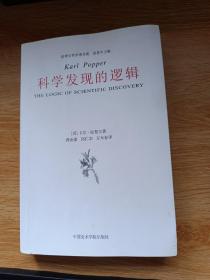 科学发现的逻辑
