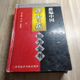 新编中国脾胃病秘方全书