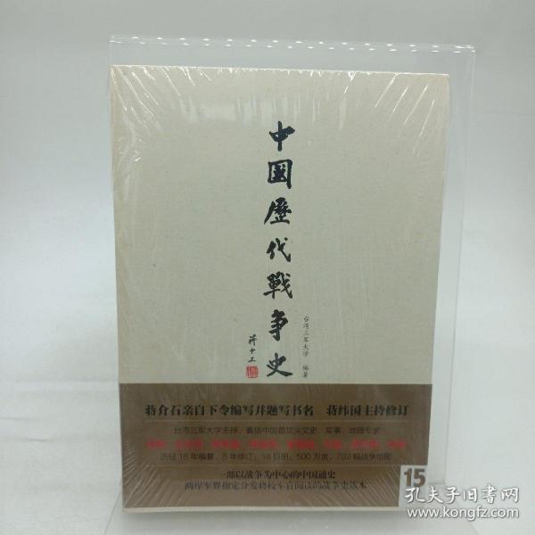 中国历代战争史15：清（上）有地图册