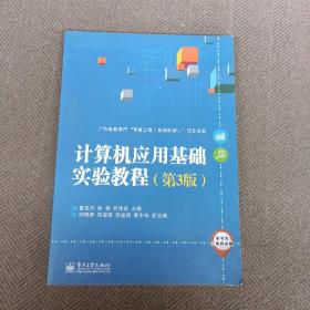 計算機應用基礎實驗教程  （第三版）