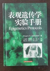 表观遗传学实验手册  （正版书，请买者仔细看图片）