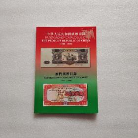 中华人民共和国纸币目录（1948-1998）澳门纸币目录（1907-1998）