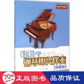 轻松学钢琴即兴伴奏 西洋音乐 辛笛 编 新华正版