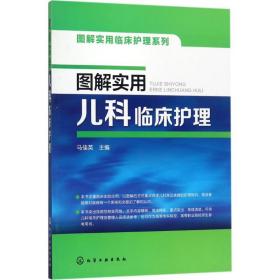 图解实用儿科临床护理 马佳英 主编 9787122296139 化学工业出版社