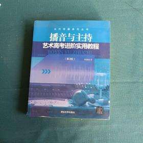 播音与主持艺术高考进阶实用教程（第3版）