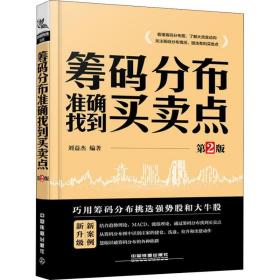 筹码分布准确找到买卖点 第2版 刘益杰 9787113250980 中国铁道出版社
