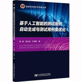 基于人工智能的测试用例自动生成与测试用例集优化 人工智能 邢颖,宫云战,于秀丽 新华正版