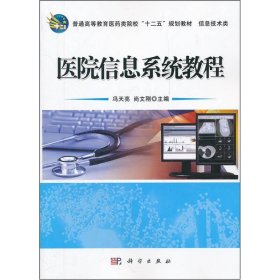 【正版书籍】医院信息系统教程