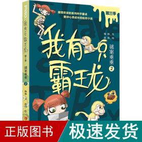 谜案重重 2 儿童文学 杨杨 新华正版