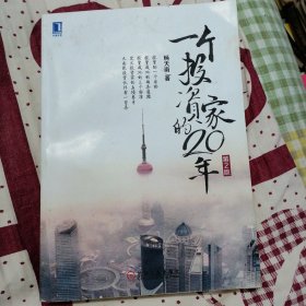 一个投资家的20年（第2版）