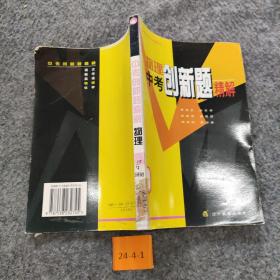 中考创新题精解.物理