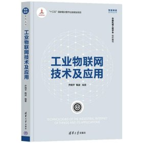 正版书工业物联网技术及应用