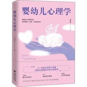 婴幼儿心理学 郭莲荣 9787515107790 西苑出版社