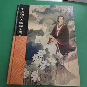 中国现代人物画全集（第三卷）