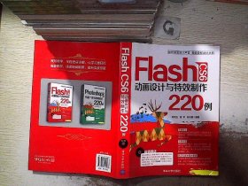 Flash CS6 动画设计与特效制作220例，。