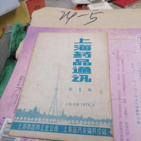 上海药品通讯第一期创刊号
