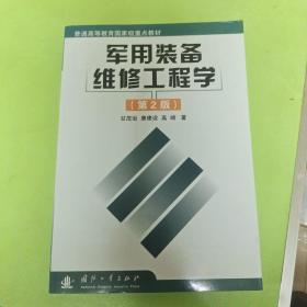 军用装备维修工程学(第2版)