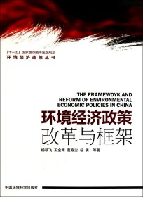 环境经济政策(改革与框架)/环境经济政策丛书