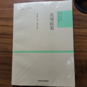 贞观政要：世纪人文系列丛书·大学经典 全新未拆封