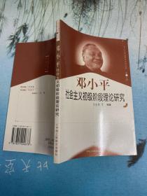 邓小平社会主义初级阶段理论研究