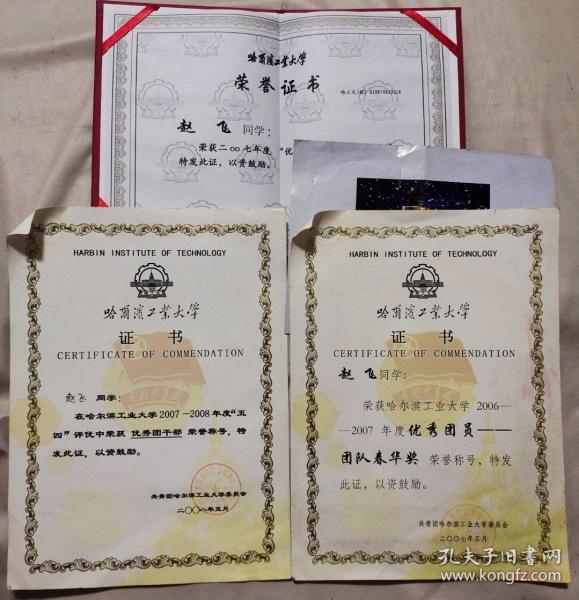 个人哈工大荣誉证书一组:(哈尔滨工业大学2007年度优秀学生干部荣誉证书、2