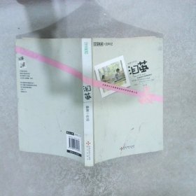 泪茧/青春映画书系 静夏 9787807475484 海天出版社