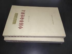 中國革命史講義 上下冊
