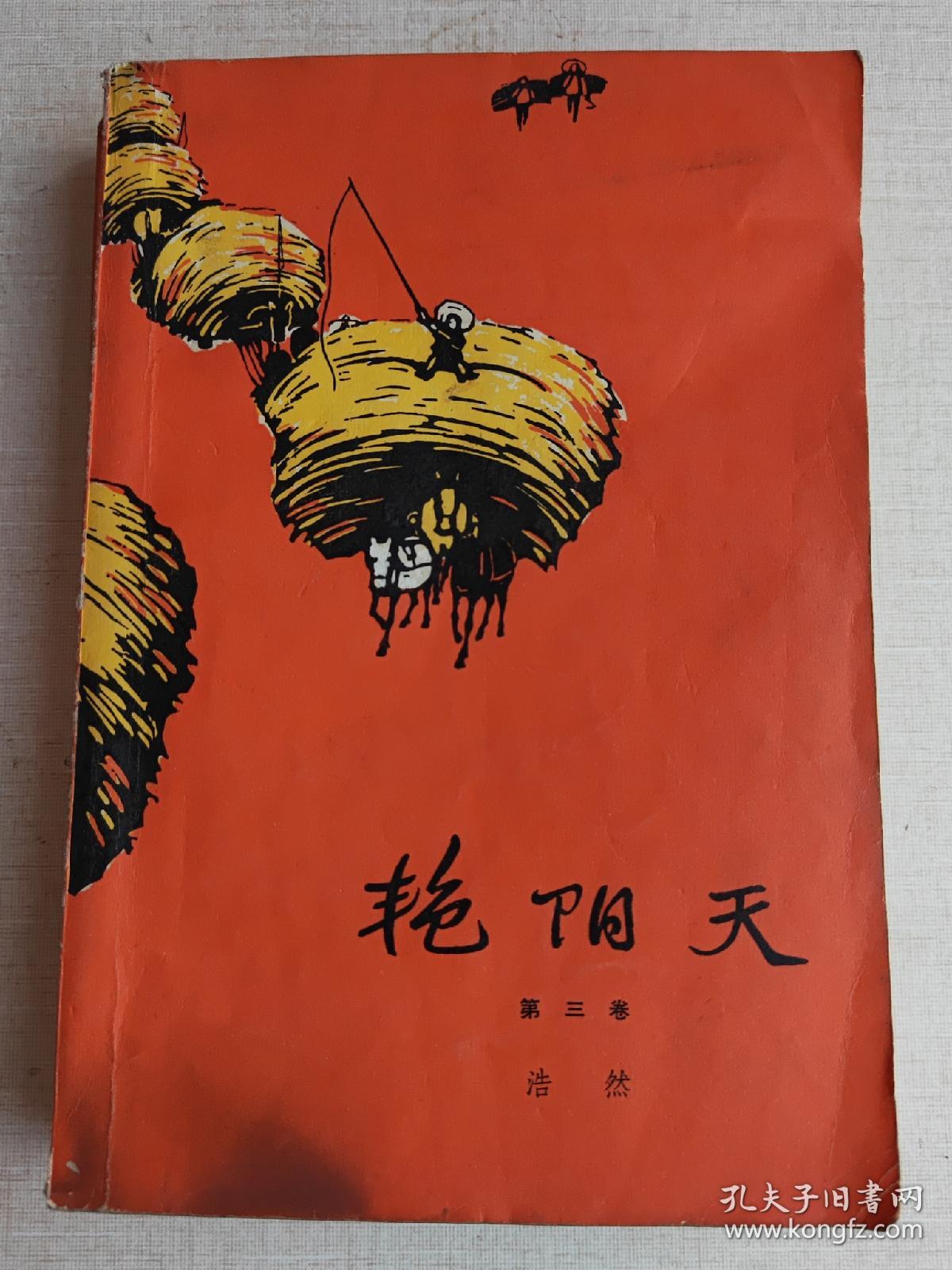 《艳阳天》(第三卷)_浩然_孔夫子旧书网