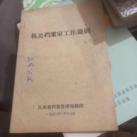 1962年江西省档案管理局印 机关档案室工作通则