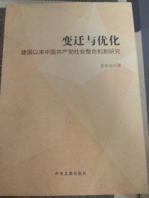 变迁与优化 建国以来中国共产党社会整合机制研究