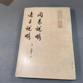 周易说略 老子说略