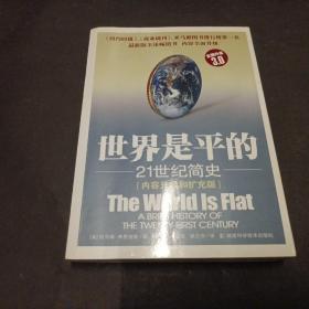 世界是平的（3.0版）：21世纪简史