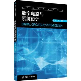 【正版新书】 数字电路与系统设计 何晶 中国传媒大学出版社