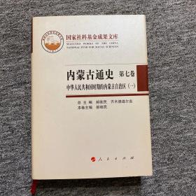 内蒙古通史（第七卷）中华人民共和国时期的内蒙古自治区（一）