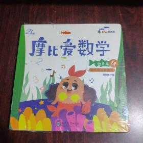 摩比爱数学 萌芽篇（4.5.6）幼儿园小班适用