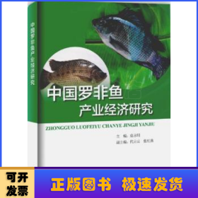 中国罗非鱼产业经济研究