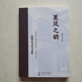 蕙风之韵 : 湖南第一师范学院第一附属小学教师优秀论文选粹