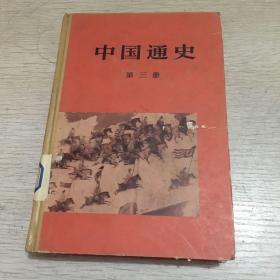 中国通史 第三册 精装
