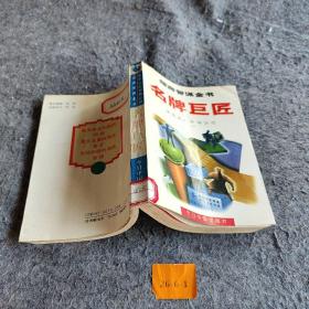 名牌巨匠