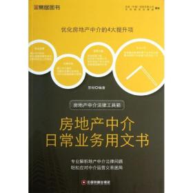 房地产中介常业务用文书 房地产 郭韧 新华正版